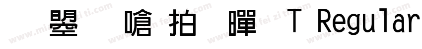 文鼎晶栩粗黑 T Regular 849字体转换